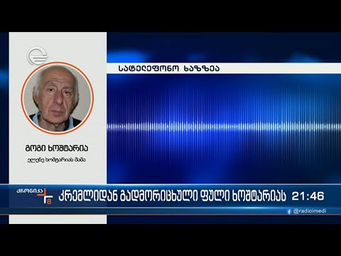 კრემლიდან გადმორიცხული ფული ხოშტარიას