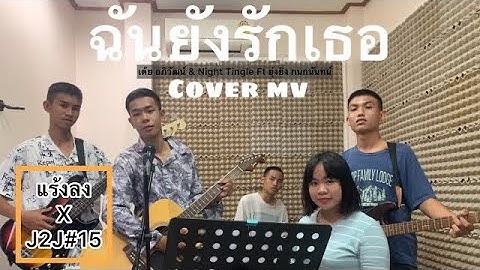 Thumbnail of ฉันยังรักเธอ เต้ย อภิวัฒน์&Night tingle Ft.ยุ่งยิ่ง กนกนันท์[cover mv]