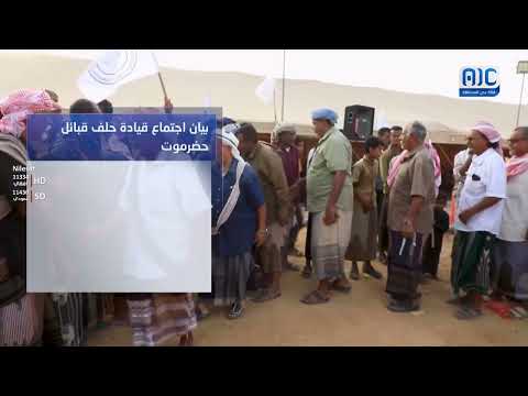 #فيديوجرافيك | أبرز ما جاء في اجتماع حلف قبائل #حضرموت