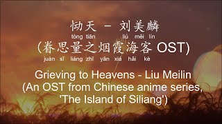 恸天 - 刘美麟 Grieving to Heavens - Liu Meilin (眷思量 The Island of Siliang OST) [Chi/Eng/Pinyin][Lyrics]