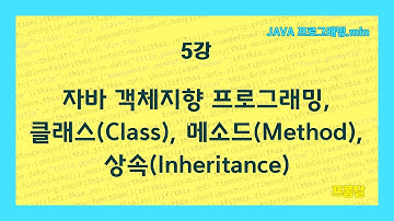 [JAVA 프로그래밍.min] 5강.자바 객체지향 프로그래밍, 클래스(Class),메소드(Method),상속(Inheritance)