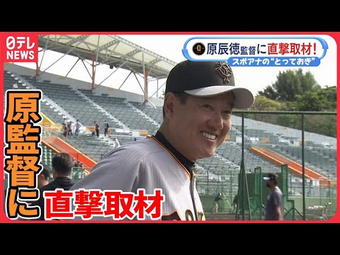 【巨人】那覇キャンプを取材　原辰徳監督に直撃！