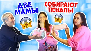 МАМЫ Собирают ПЕНАЛЫ в ШКОЛУ😱