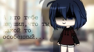 ✨А кто тебе внушил что ты какой то особенный 🌌 meme gacha life