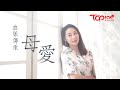 【TOPick娛樂】【母愛偉大】難忘母親當侍應做清潔賺錢養家　楊卓娜：媽媽的愛我一生也沒法償還【有片】