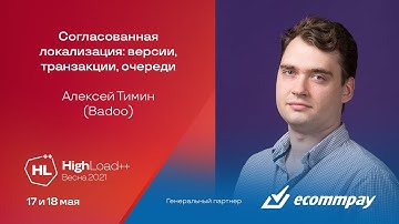 Согласованная локализация: версии, транзакции, очереди / Алексей Тимин (Badoo)