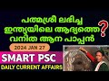 പത്മശ്രീ ലഭിച്ച ഇന്ത്യയിലെ ആദ്യ വനിത ആന പാപ്പൻ? | Daily current affairs | january 27 | LDC | LGS