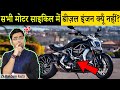 सभी Motorcycle में डीज़ल इंजन क्यूँ नहीं लगाया जाता? 25 Most Amazing Facts in Hindi | TFS EP 54