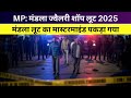MP Mandla Jewellery Loot 2025 म स टरम इ ड ब ह र स ग रफ त र Mandla Loot Case Update MP Mandla Jewellery Loot 2025 म स टरम इ ड ब ह र स ग रफ त र Mandla Loot Case Update
