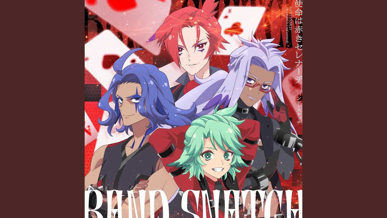 使命は赤きセレナーデ