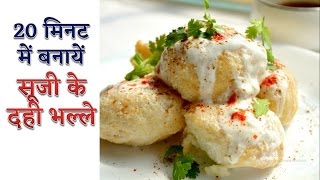Suji Ka Dahi Bhalla Recipe - सूजी का दही भल्ला - Dahi Vada Recipe - सूजी का दही वडा