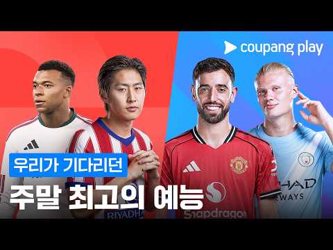 드디어 해외축구가 돌아왔습니다 | 쿠팡플레이 | <strong>쿠팡</strong>