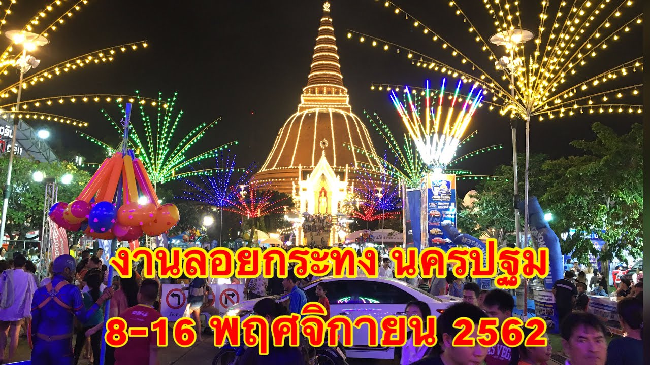 งานลอยกระทง จ.นครปฐม  8-16 พฤศจิกายน 2562 EP1