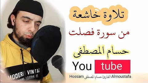 إنَّ الذين قالوا ربُّنَا اللهُ ثمَّ استقاموا / تلاوة خاشعة من سورة فصلت | حسام المصطفى