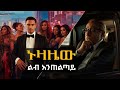 ኑዛዜው ልብ የሚነካ እውነተኛ ታሪክ Habesha Addisababa Ethiopia 