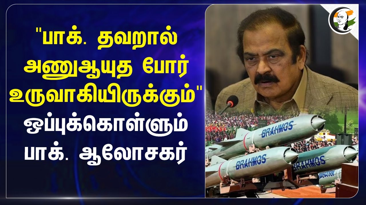 "Pakistan தவறால் அணு ஆயுத போர் உருவாகியிருக்கும்" ஒப்புக்கொள்ளும் Pakistan Adviser