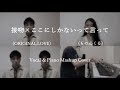 接吻×ここにしかないって言って Mashup Cover - ORIGINAL LOVE &amp; ものんくる