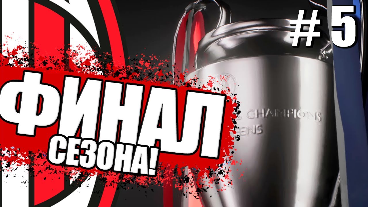 ФИНАЛ ЛИГИ ЧЕМПИОНОВ И КОНЕЦ СЕЗОНА! ВЫИГРАЕМ 20-ЫЙ СКУДЕТТО?! КАРЬЕРА ...