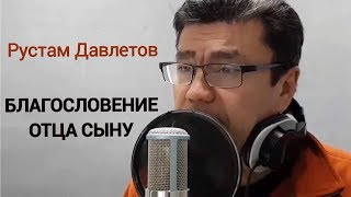 Стихи Рустама Давлетова | Благословение отца сыну