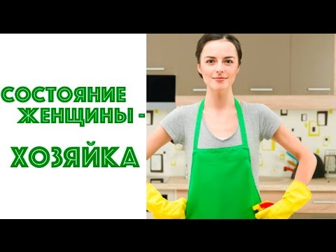 СОСТОЯНИЕ ЖЕНЩИНЫ - ХОЗЯЙКА. НАТАЛЬЯ ХОЛОДЕНКО