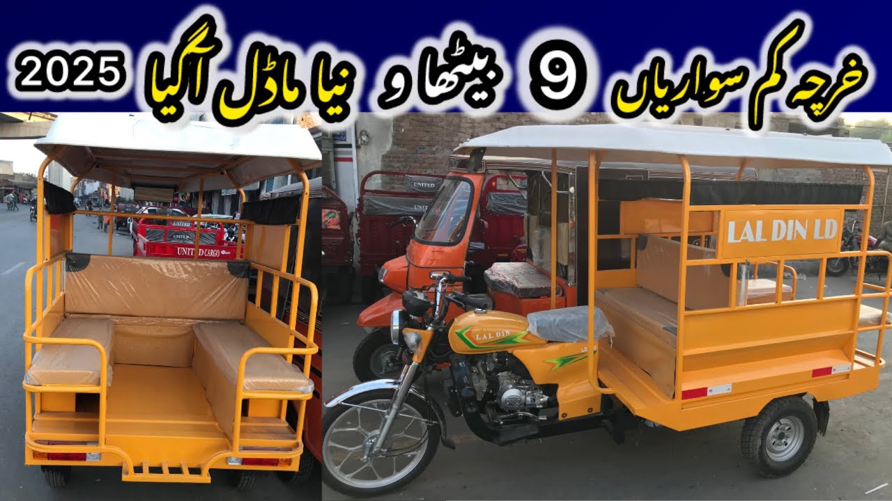 Lal din rickshaw 100cc engine new model | Laldin LD Chandgari rickshaw nine seater