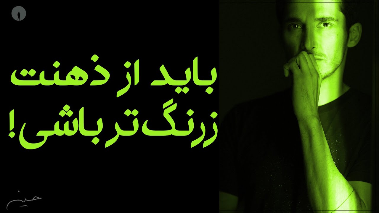 به جای جنگیدن با ذهنت