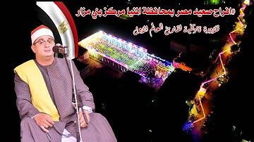 الله على روائع سوره النحل من صعيد مصر محافظه المنيا لقارئ العالم الاول الشيخ محمود الشحات انور 📿♥️