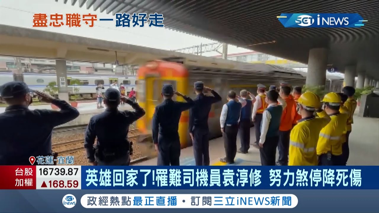 太魯閣號罹難司機員