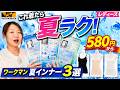 【ワークマン】580円から！夏が快適になる最強レディースインナー3選