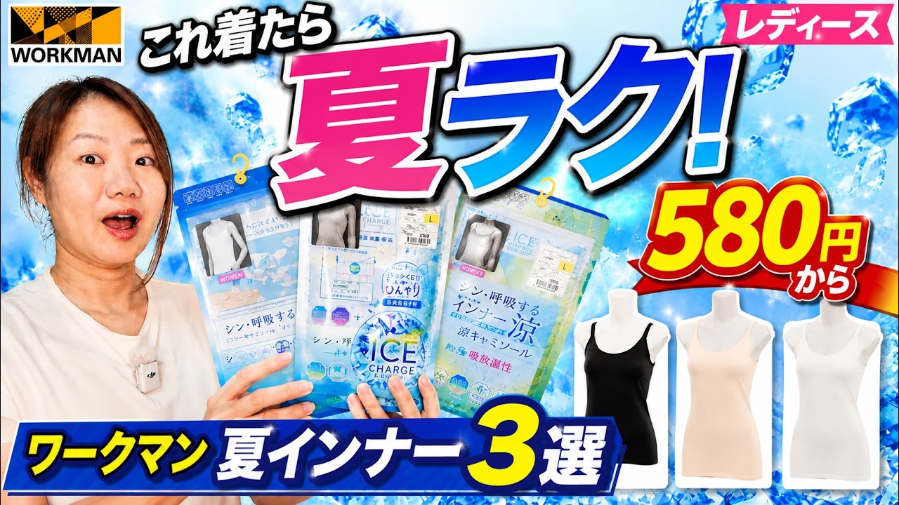 【ワークマン】580円から！夏が快適になる最強レディースインナー3選