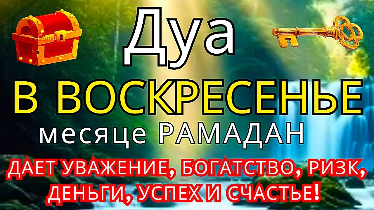 Дуа утром В ВОСКРЕСЕНЬЕ в месяце РАМАДАН на Удачу деньги всегда будут приходить к вам ИншаАллах #дуа