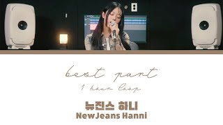 [1시간] NewJeans Hanni (뉴진스 하니) - Best Part (orig. Daniel Caesar \& H.E.R.) 1 hour loop