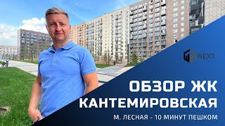 Обзор сданного ЖК комфорт-класса Кантемировская в Выборгском районе