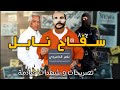 الناصر الدامرجي سـفاح نابل و تصريحاته الي صدمت العالم الناصر الدامرجي سـفاح نابل و تصريحاته الي صدمت العالم