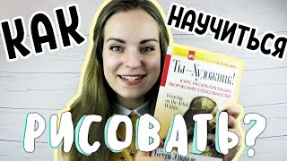 Как научиться рисовать? КОНКУРС Как научиться рисовать? КОНКУРС