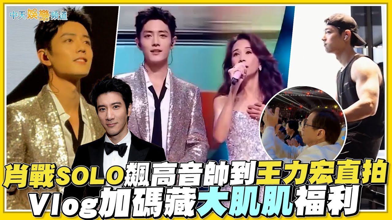 【撩星聞】肖戰SOLO飆高音帥到王力宏直拍  Vlog加碼藏大肌肌福利