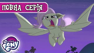 My Little Pony: Дружба - це Диво 🦄 | Кажани | Сезон 4, Серія 7 | MLP: FIM