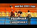 Убойная «двоечка»