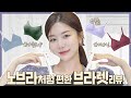 SUB) 세상에서 제일 편한 브라❗️브라렛 추천❗️편한데 가슴볼륨, 디자인, 군살까지 잡아주는 브라렛추천
