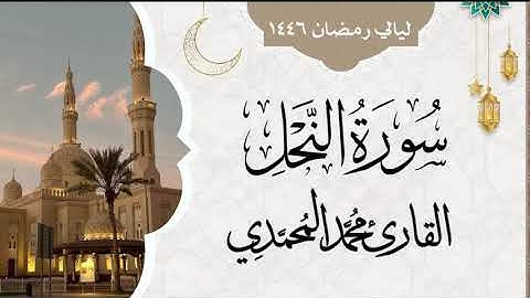 سورة النحل  || من ليالي رمضان 1446 || القارئ: محمد المحمدي