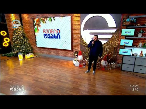 ნიკუშა ცერცვაძის ახალი სიმღერის პრემიერა „ჩვენს ოჯახში“