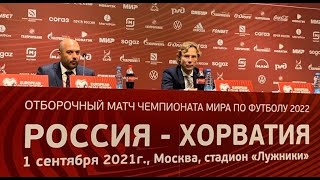 РОССИЯ – ХОРВАТИЯ 0:0 / ПРЕСС-КОНФЕРЕНЦИЯ ВАЛЕРИЯ КАРПИНА