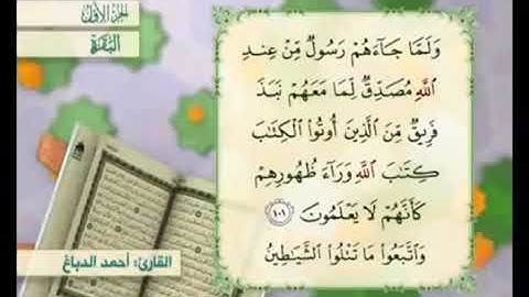 آية ١٠١ من سورة البقرة مكررة القارئ أحمد الدباغ