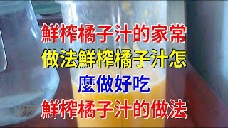 鮮榨橘子汁的家常做法鮮榨橘子汁怎麼做好吃鮮榨橘子汁的做法 