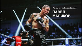 ПРАВДА #PROбокс с Владимиром МАСЛЕНКИНЫМ. Павел МАЛИКОВ: у меня НЕТ любимых боксеров, я сам боксер!