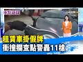 租賃車掛假牌 衝撞攔查點警轟11槍【重點新聞】-20260523