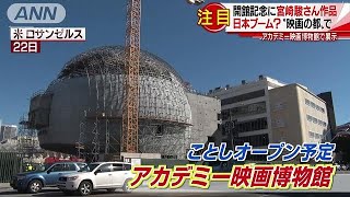 “映画の都”に博物館　オープン記念は「宮崎駿展」(19/02/23)