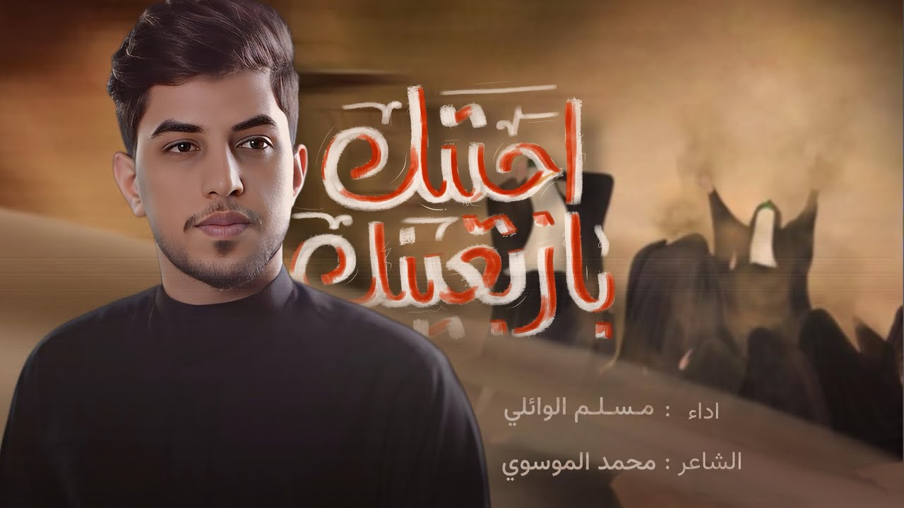 اجيتك باربعينك | مسلم الوائلي | 1447هـ