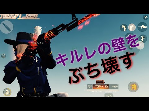 【荒野行動】キャラコンの鬼によるキルレの壁をぶち壊す本気のキル集 【神曲】