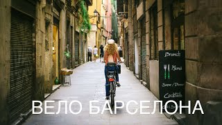 видео: Велопрогулка по Барселоне/Самый опасный район Барселоны/ Пляжи Барселоны/ Старый Город/ Рамбла/ картинка: Велопрогулка по Барселоне/Самый опасный район Барселоны/ Пляжи Барселоны/ Старый Город/ Рамбла/